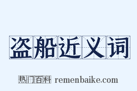 盗船近义词是什么意思的图片